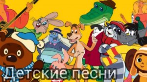 лучшие детские песни из мультфильмов кинофильмов лучший сборник детских песен