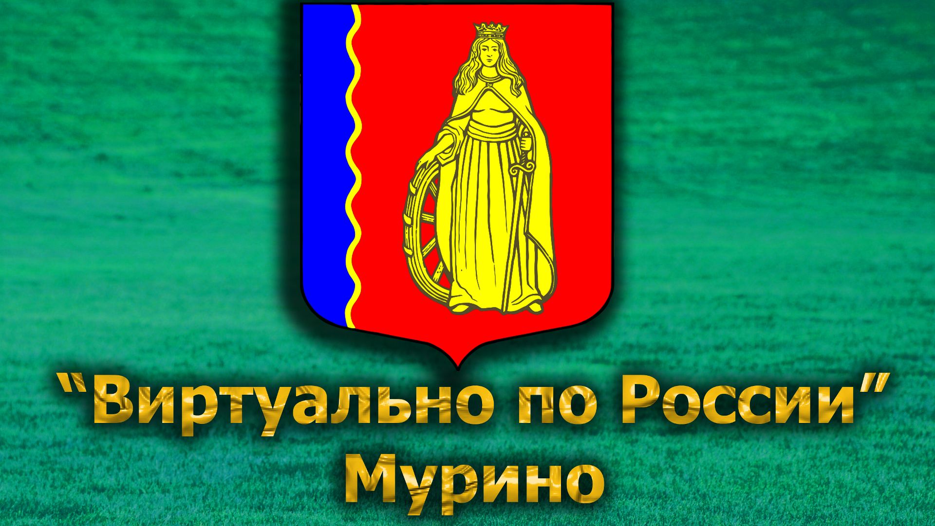 Виртуально по России. 617.  город Мурино