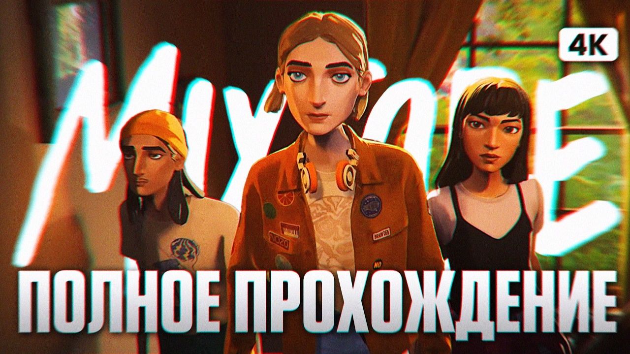 Прохождение Mixtape смотреть онлайн