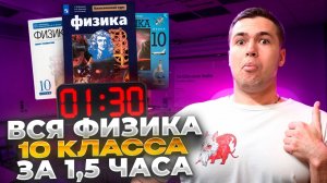 Вся Физика 10 Класс - За 1,5 Часа