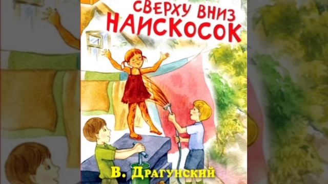 Виктор Драгунский. 