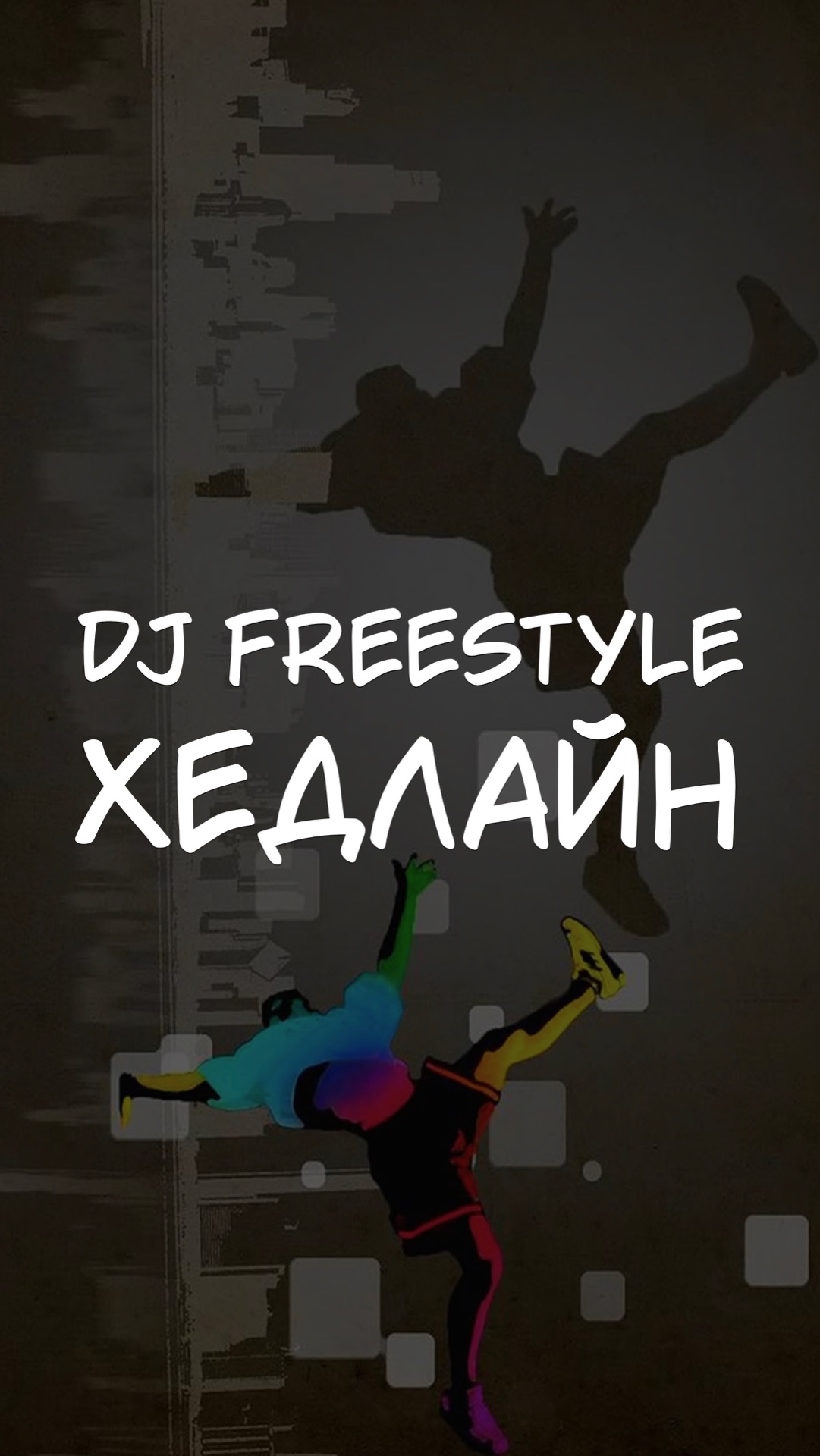 DJ FREESTYLE ХЕДЛАЙН