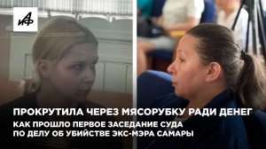 Прокрутила через мясорубку. Начался суд по делу об убийстве экс-мэра Самары