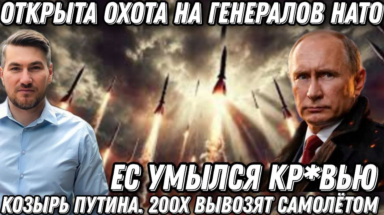 ЕС умылся кр*вью. Открыта охота на генералов НАТО. 200-х вывозят самолетом. Козырь Путина.