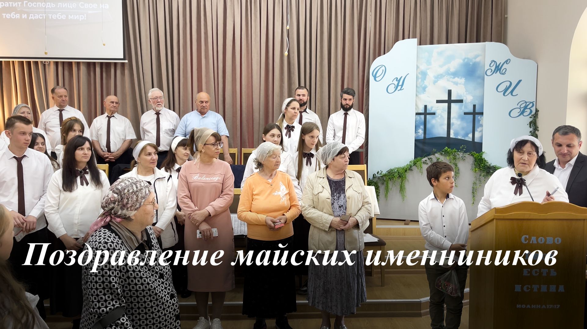 Поздравление майских именинников | 31.05.2026