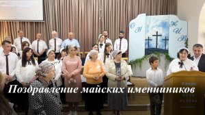 Поздравление майских именниников | 31.05.2026
