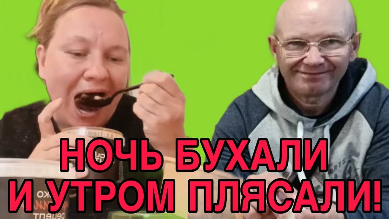 ВСЮ НОЧЬ БУХАЛИ А УТРОМ ПЛЯСАЛИ. ОЛЬГА ИЗ ЗАУРАЛЬЯ. ОБЗОР. смотреть онлайн