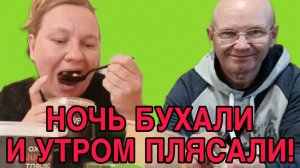 ВСЮ НОЧЬ БУХАЛИ А УТРОМ ПЛЯСАЛИ. ОЛЬГА ИЗ ЗАУРАЛЬЯ. ОБЗОР.