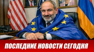 «Мы России нужнее»: Ереван ответил угрозами на удар Москвы по экспорту из Армении. Последние новости