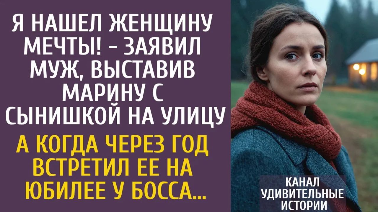 Истории из жизни: Я нашел женщину мечты! - заявил муж, выставив Марину с сынишкой на улицу… смотреть онлайн