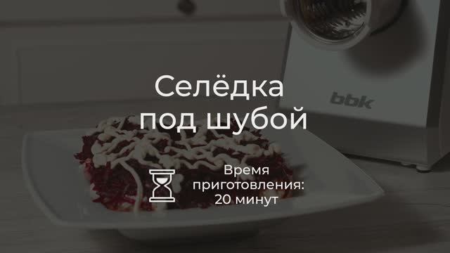 Приготовим селёдку под шубой с помощью мясорубки BBK MG2005