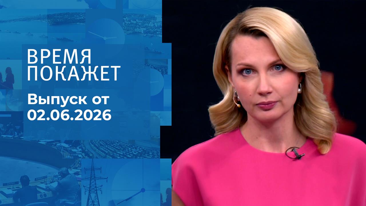 Время покажет. Часть 2. Выпуск от 02.06.2026