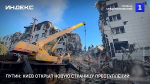 Путин: Киев открыл новую страницу своих преступлений