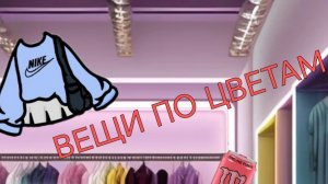 Собираю вещи по цветам! Тока бока