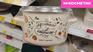 Новинки в М.Косметик (июнь 2026)