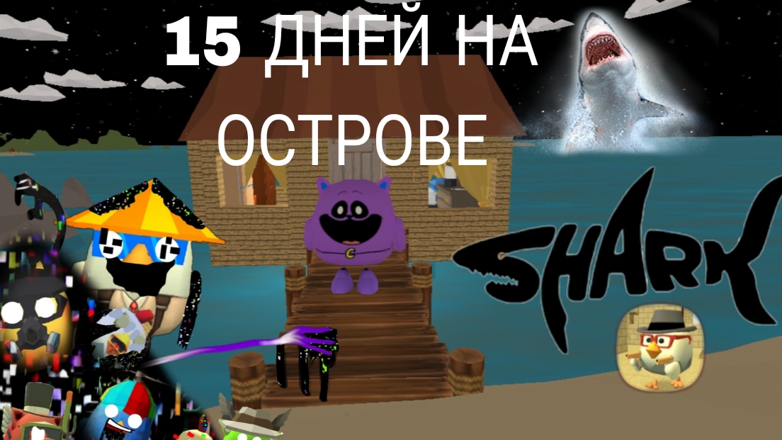 15 дней на острове в чг