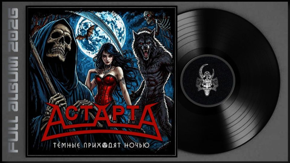 АстАртА - Тёмные приходят ночью (2026) (Horror Metal)