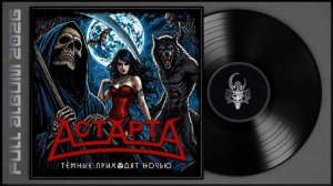 АстАртА - Тёмные приходят ночью (2026) (Horror Metal)