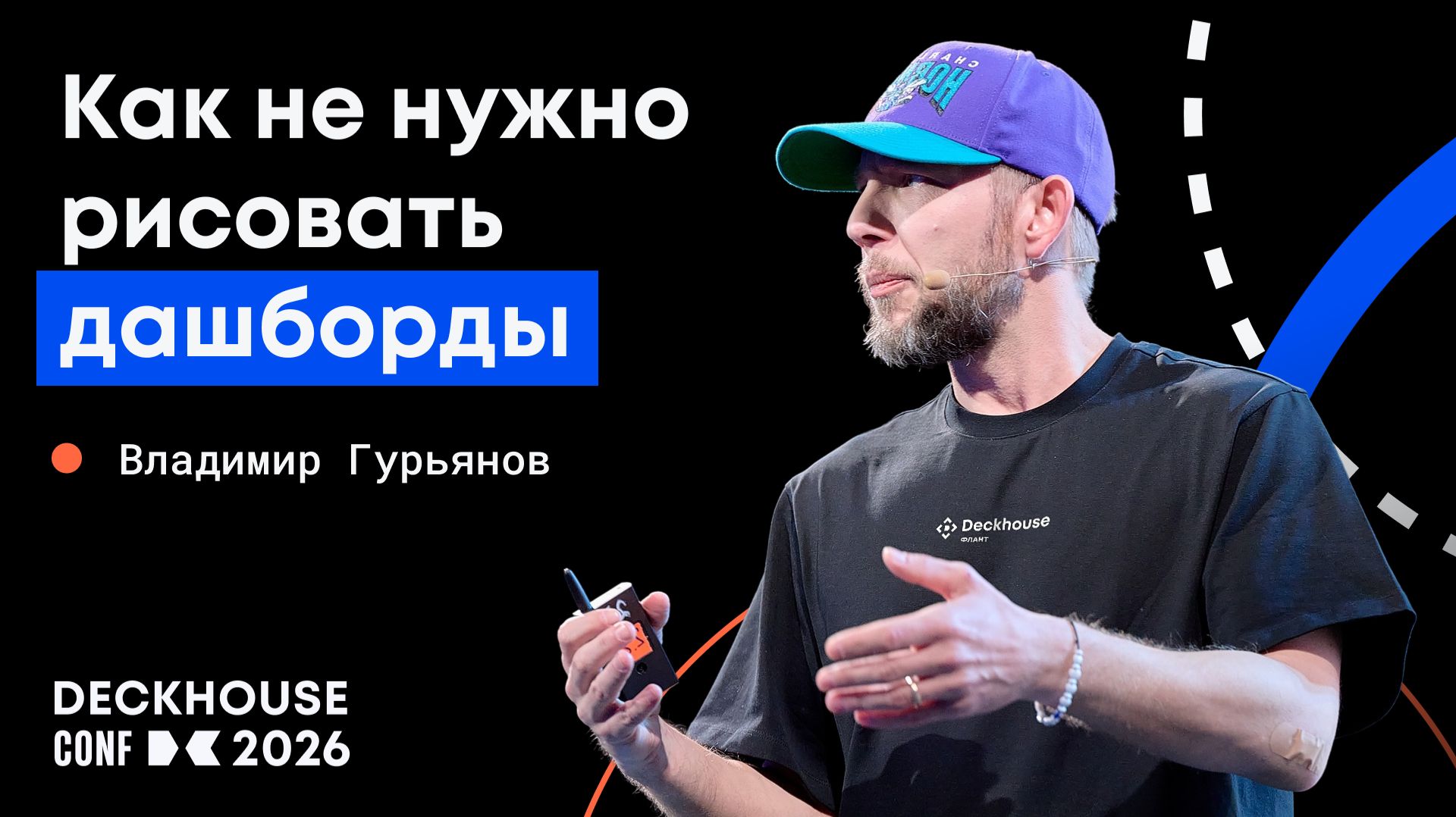 Как не нужно рисовать дашборды | Владимир Гурьянов