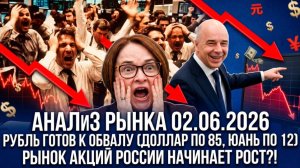 Анализ рынка 02.06 / РУБЛЬ ГОТОВ К ОБВАЛУ (ДОЛЛАР ПО 85, ЮАНЬ ПО 12) / Рынок акций Рф начинает рост?