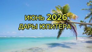 ЩЕДРЫЙ ИЮНЬ 2026
