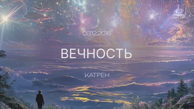 “Вечность” Катрен от 03.12.16 смотреть онлайн