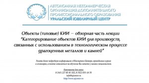 Категорирование объектов КИИ для производств, связанных с оборотом ДМДК