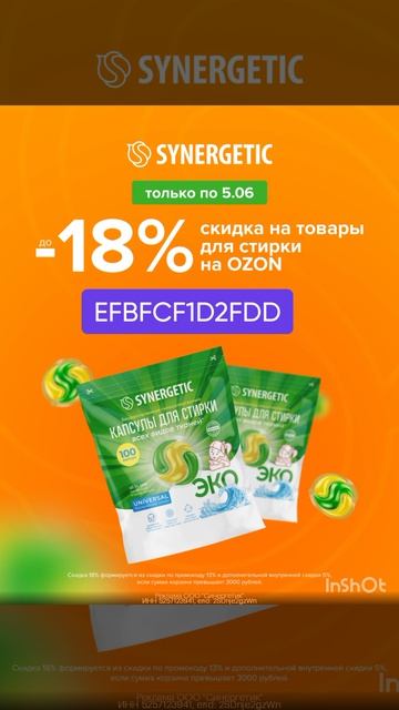 Промокод на скидку 18% на товары для стирки SYNERGETIC на OZON, работает только до 05.06