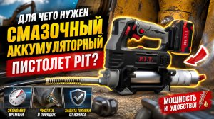 Для чего нужен смазочный аккумуляторный пистолет PIT