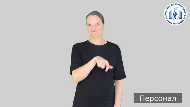 5 - Люди - Персонал