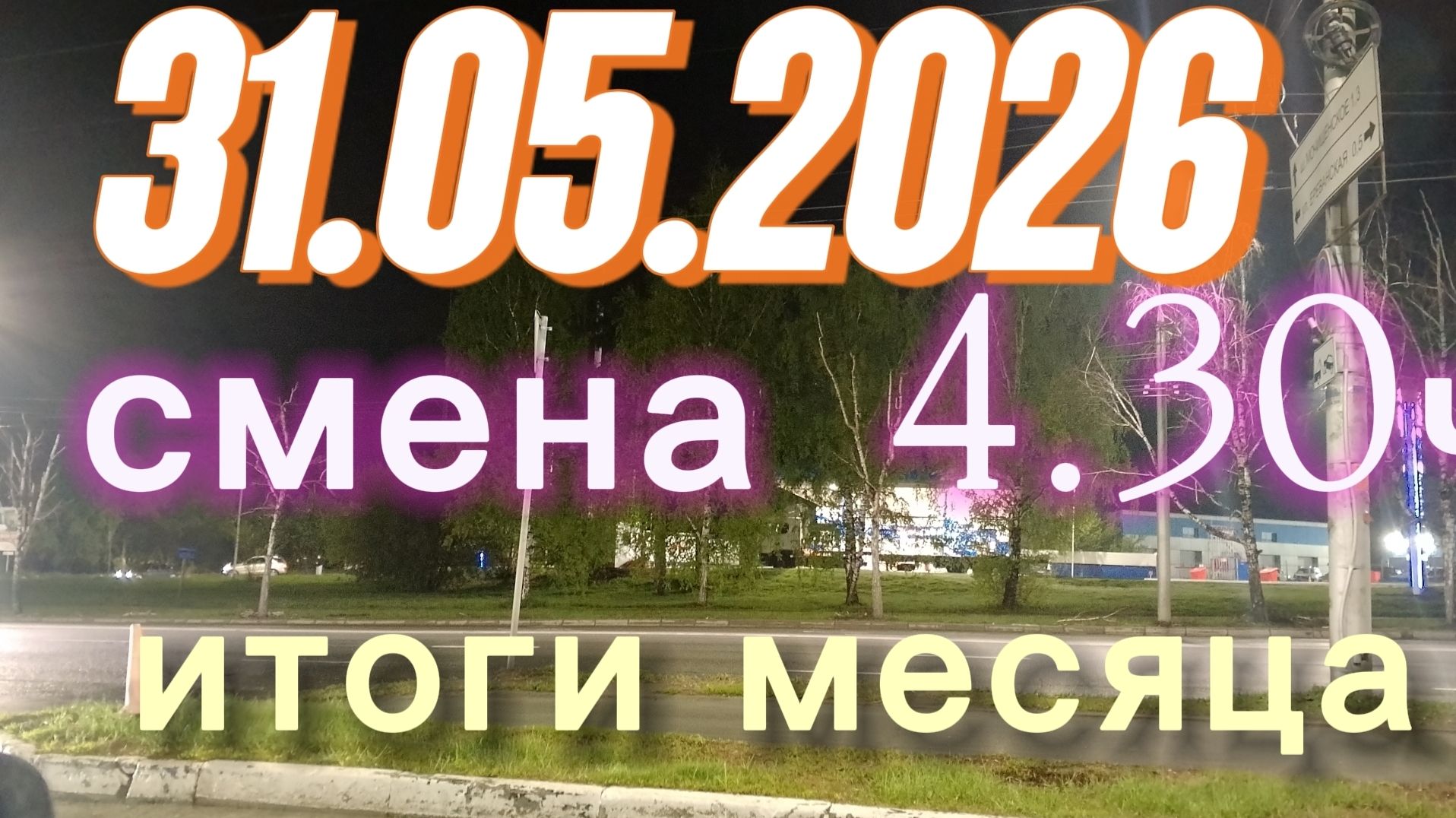 итоги месяца 31.05.2026 г.(воскресенье) / ТАКСИ НОВОСИБИРСК / смена 4,30ч / тариф эконом / смотреть онлайн