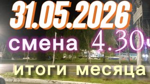 итоги месяца 31.05.2026 г.(воскресенье) / ТАКСИ НОВОСИБИРСК / смена 4,30ч / тариф эконом /