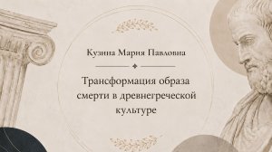 Кузина Мария Павловна. Трансформация образа смерти в древнегреческой культуре
