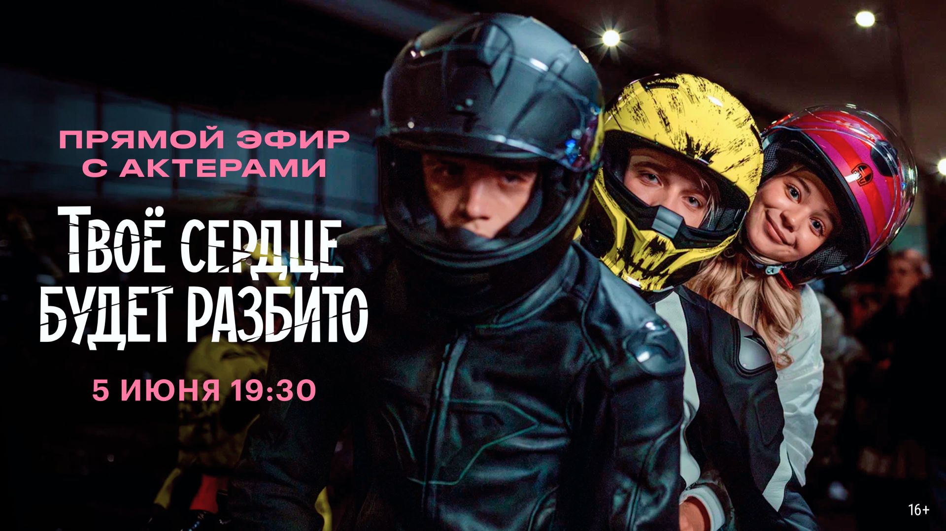 Твое сердце будет разбито | Прямой эфир с актерами