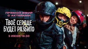Твое сердце будет разбито | Прямой эфир с актерами