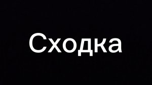 Сходка на 100 ПОДПИШИКОВ
