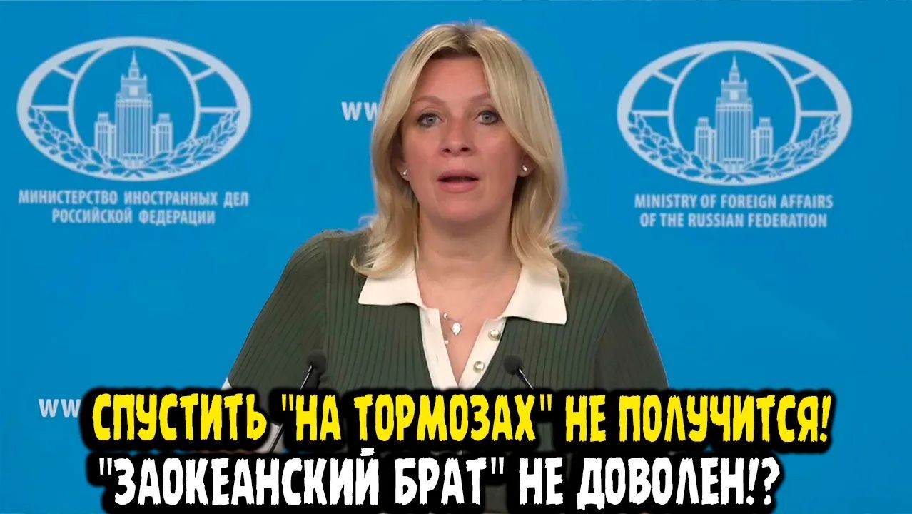 Мария Захарова ВОТ И УЧИТЕСЬ! ЗАХОТЕЛИ ДАЛИ, ЗАХОТЕЛИ ЗАБРАЛИ ОБРАТНО!