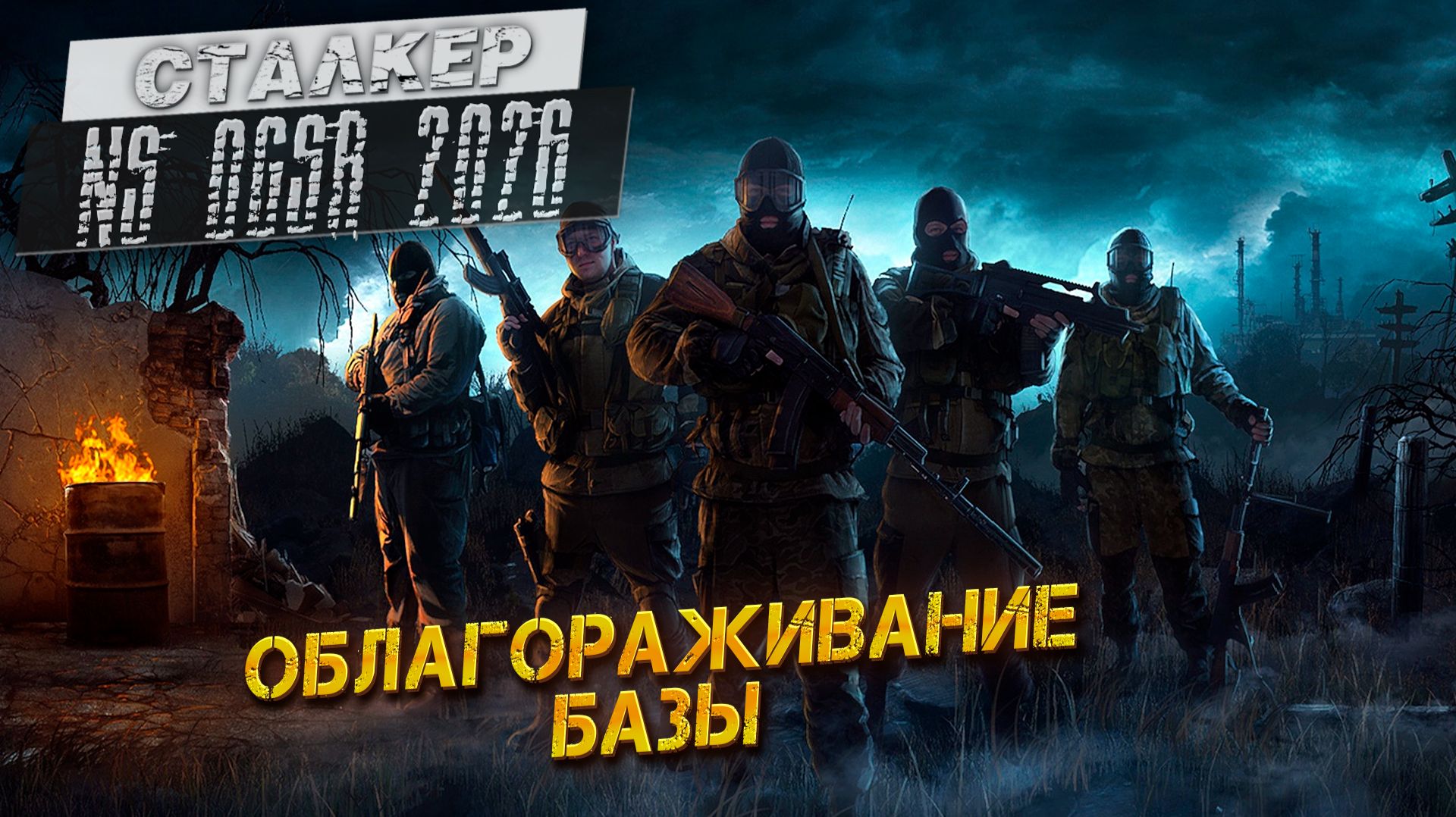 ОБЛАГОРАЖИВАНИЕ БАЗЫ ➤ Сталкер NS OGSR #61 смотреть онлайн