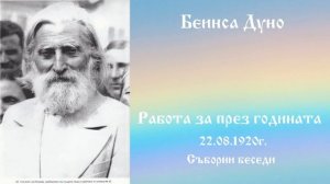 Работа за през годината 22.08.1920г.