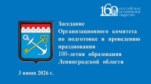 Оргакомитет по подготовке и проведению празднования 100-летия образования Ленинградской области