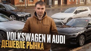 Немцы дешевле рынка: Volkswagen и Audi ещё можно выгодно привезти