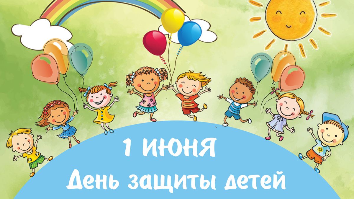2026.06.01 День защиты детей смотреть онлайн