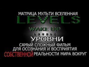 Этот фильм перевернет ваше понимание о собственной реальности фильм LEVELS Уровни ПремьераОсень2024