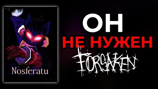 Самый НЕНУЖНЫЙ КИЛЛЕР в Форсакен - НОСФЕРАТУ (Nosferatu)