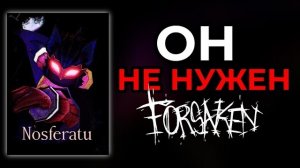 Самый НЕНУЖНЫЙ КИЛЛЕР в Форсакен - НОСФЕРАТУ (Nosferatu)