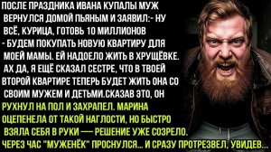 Гони 10 Млн На Квартиру Для Моей Мамы, Дрянь! А В Твоей Квартире Теперь Будет Жить Моя Сестра! - Муж