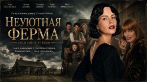 Неуютная ферма | Cold Comfort Farm (1994)