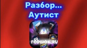 РАЗБОР НА ГОРШОК_RU ОБИЖАЕТ МАЛОЛЕТОК ПРОСТО ТАК
