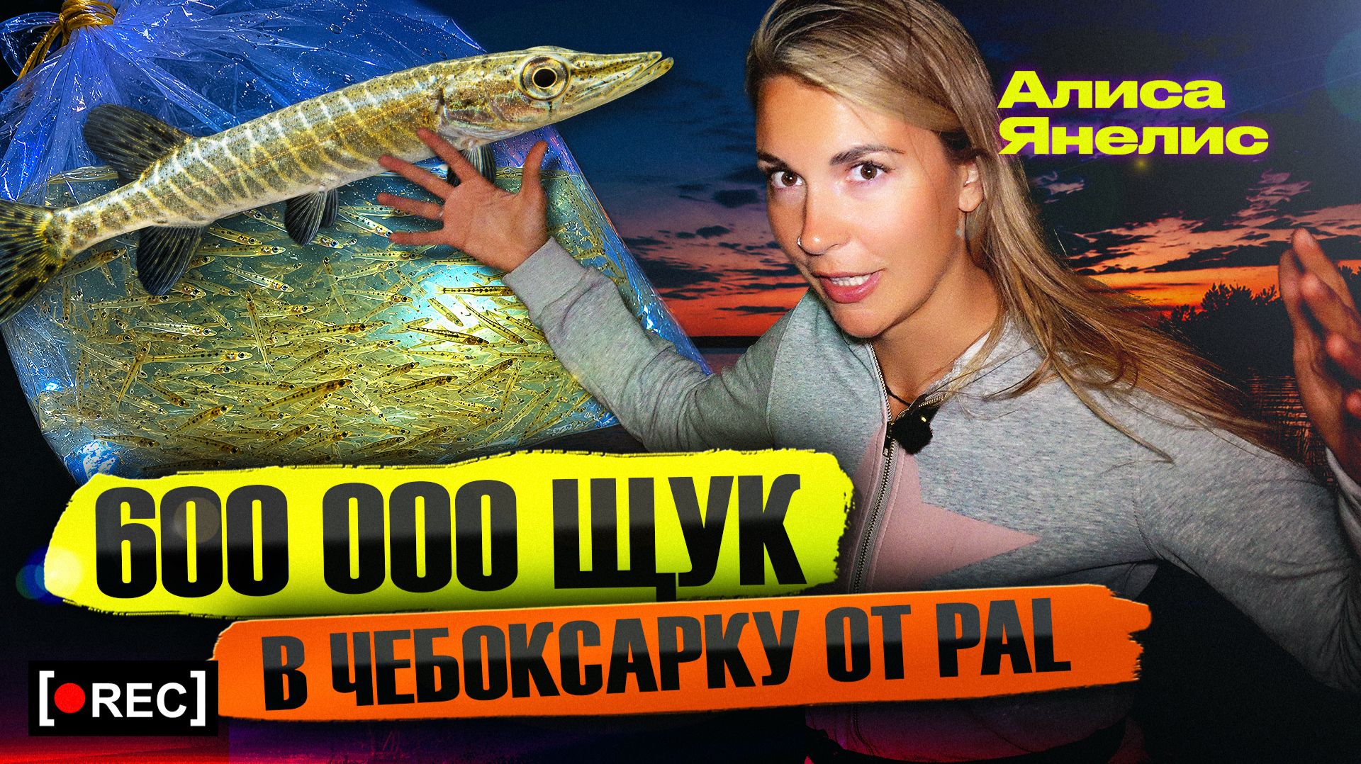 PAL и МИДА зарыбляют щукой Чебоксарское водохранилище! Ночной спец репортаж