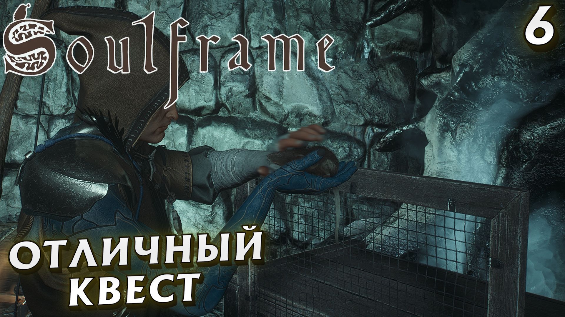#6 ОТЛИЧНЫЙ КВЕСТ | SOULFRAME смотреть онлайн